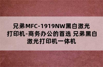 兄弟MFC-1919NW黑白激光打印机-商务办公的首选 兄弟黑白激光打印机一体机